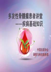 多发性骨髓瘤患者讲堂-疾病基础知识