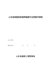 山东省家庭居室装饰装修专业资格申请表