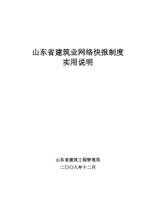 山东省建筑业网络快报制度