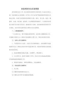食堂消防安全应急预案