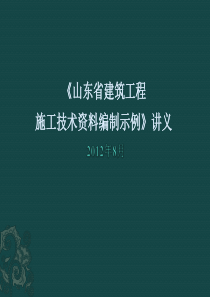 山东省建筑工程施工技术资料编制示例讲义