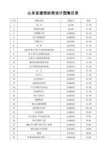 山东省建筑标准设计图集目录
