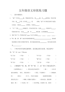 五年级语文培优练习题