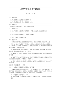 小学生食品卫生与饮食安全知识教育主题班会(四年级)