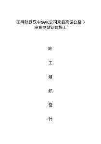 充电桩施工组织计划培训资料(doc-54页)(正式版)