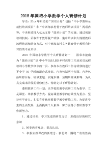 2018年国培小学数学个人研修计划