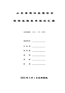 山东省施工现场监理表格目录及格式汇编