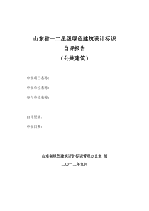 山东省绿色建筑设计标识自评估报告参考样式