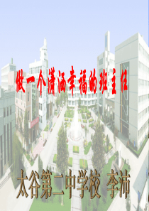 衡水中学班级管理经验交流课件-郗会所-做一个潇洒幸福的班主任