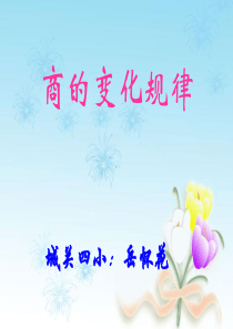 商的变化规律