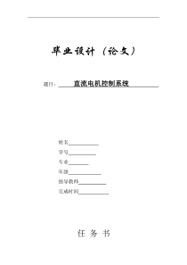 毕业论文直流电机控制系统
