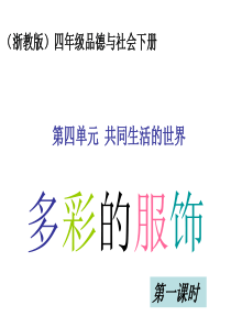 2015春浙教版品社四下《多彩的服饰》