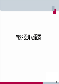 VRRP协议原理及配置