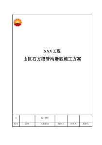山区石方段管沟爆破施工方案(管道、管沟爆破)