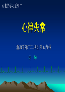心律失常的心电图解析