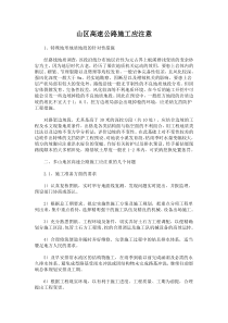 山区高速公路施工应注意