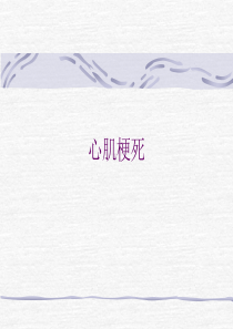 心肌梗死-经典课件
