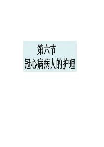 冠心病护理课件
