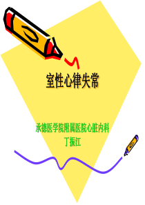 第8版内科学课件室性心律失常
