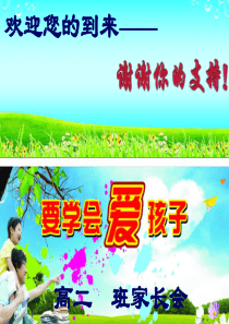 高中家长会优秀课件