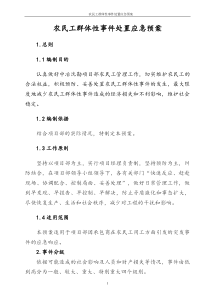 农民工群体性事件处置应急预案