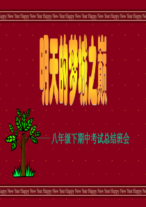期中考试总结主题班会课件