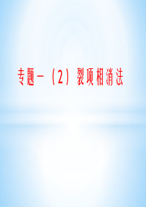 专题一-数列求和(2)裂项相消法+错位相减法