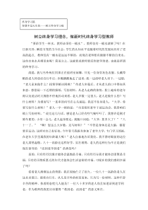 树立终身学习理念-做新时代终身学习型教师