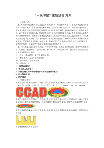 人民防空主题班会教育方案