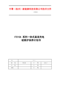 直流充电桩维护保养计划书