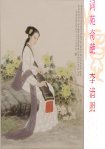李清照的一生