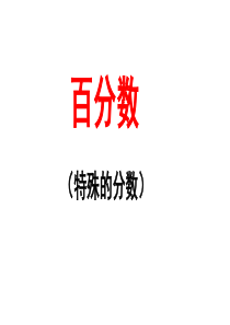 百分数的意义和读写