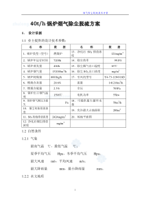 山西某40t锅炉烟气除尘脱硫工程技术方案_secret