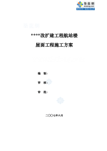 山西某机场航站楼屋面板施工方案(网架彩钢板鲁班奖)