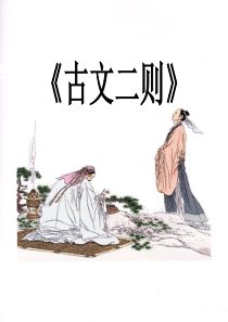 《古文二则》伯牙善鼓琴