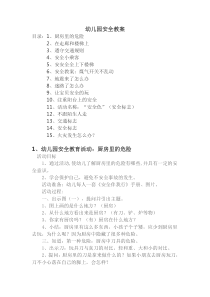 幼儿园安全教育活动教案15篇