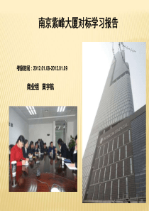 紫峰大厦考察报告(黄宇航)