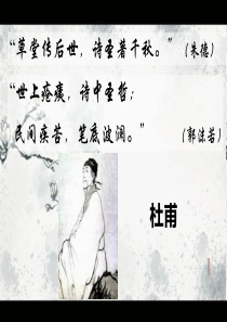 杜甫《春望》课件