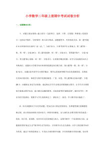 小学数学二年级上册期中考试试卷分析