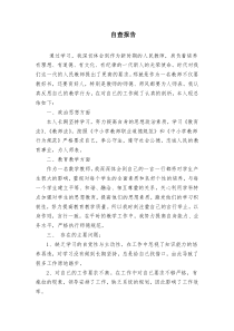 高校教师个人自查报告