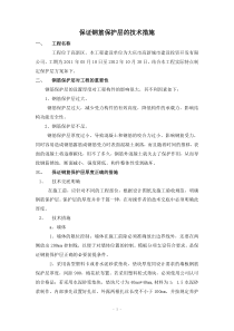 保证钢筋保护层的技术措施
