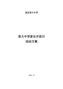 学校家长开放日活动方案