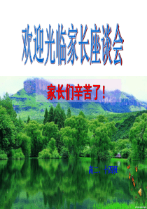 高二家长会-PPT课件