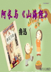 阿长与山海经-ppt