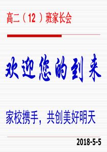 高二年级学生家长会--