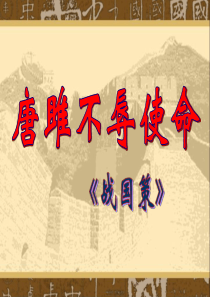 10《唐雎不辱使命》ppt课件