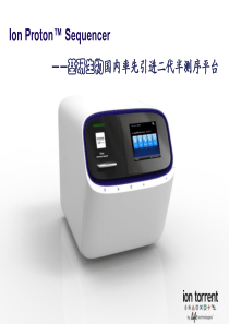 二代测序原理与技术(IonProton)