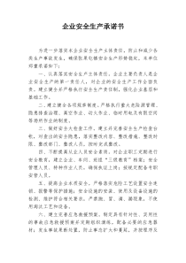 企业安全生产承诺书(范本)