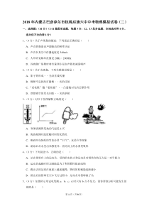 2018年内蒙古巴彦淖尔市杭锦后旗六中中考物理模拟试卷(二)