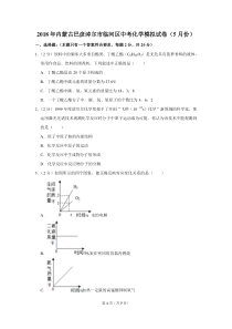 2018年内蒙古巴彦淖尔市临河区中考化学模拟试卷(5月份)